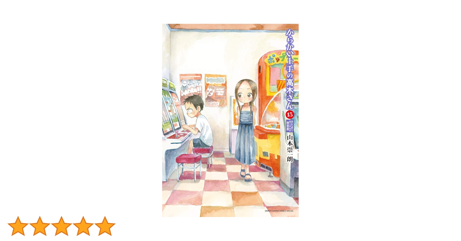 ［写真の全巻］からかい上手の高木さん19巻＋元高木さん全巻15巻 計34冊 写真の全巻］からかい上手の高木さん19巻＋元高木さん全巻15